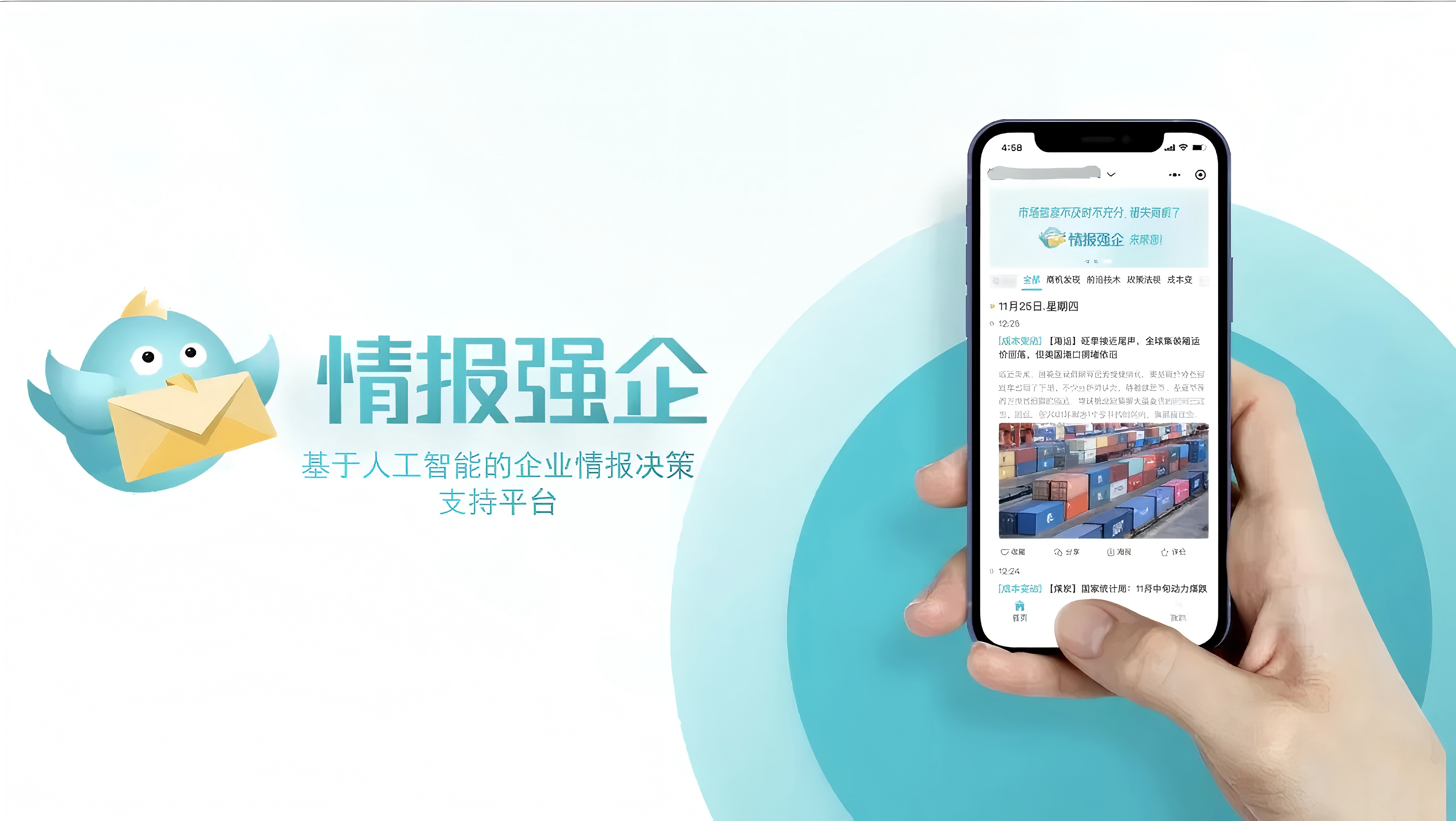 在数字经济时代,企业情报搜集已从“信息匮乏”转向“信息过载”。传统的关键词搜索方式在面对非结构化数据时常出现漏报与误报。AI语义识别通过自然语言处理、知识图谱和深度学习技术,突破了关键词的局限,能够深入理解文本含义,实现跨媒体、跨语境的高效情报获取。本文重点解析AI语义识别在企业情报搜集中的价值逻辑与三大核心突破,并提出落地实施的关键要点。同时介绍了“情报强企”平台如何依托智能降噪系统和人机协同机制,帮助企业提升情报筛选效率与质量,保障决策的科学性与前瞻性,为企业打造真正的竞争情报优势。