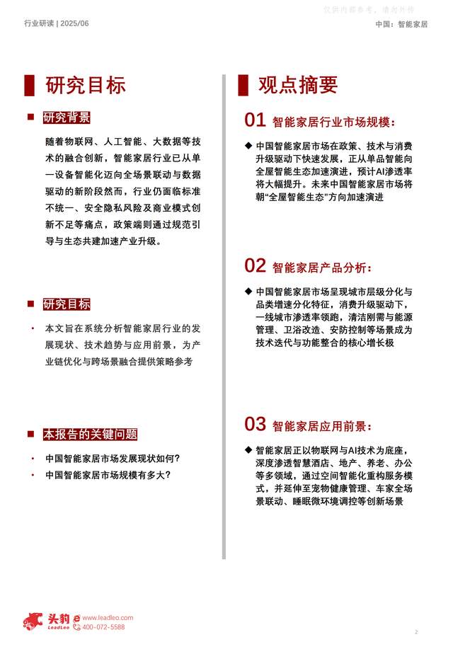 中国智能家居行业正快速发展,预计市场规模将达到万亿级别。政府政策支持、5G-A与AIoT技术融合等推动了全屋智能化的发展。技术趋势包括物联网、人工智能和大数据云计算。城市层级和品类增速差异明显,消费者需求多样化。然而,行业仍面临标准不统一、数据安全风险和适老化不足等挑战。未来趋势将朝向无感交互、隐私安全和全屋智能方案发展。报告指出,头部企业应打破生态壁垒,推动全屋智能解决方案的落地。