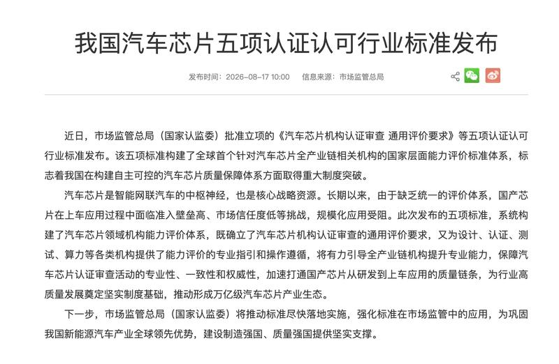 8月17日汽车行业情报显示,行业呈现三大结构性转变。首先,海外新能源需求爆发与多元化出海模式共振,7月汽车出口量达104.3万辆,同比增长81.3%,有效对冲国内产能压力。其次,渠道端矛盾集中爆发,多家4S集团门店关停,倒逼后市场向独立服务生态演进。最后,国产智能芯片与认证标准双重突破,博泰车联基于地平线星空芯片获头部车企定点,市监总局发布五项汽车芯片行业标准。整体而言,汽车行业正迈向以全球化布局、渠道重构和自主技术突破为核心的高质量发展阶段。