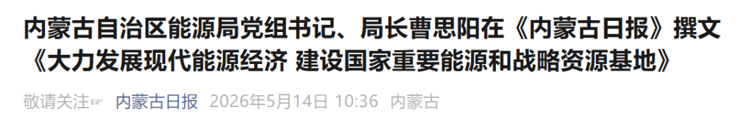 5月19日储能行业情报显示，源网荷储与沙戈荒大基地建设进入实质加速期，新疆特高压外送格局推进，内蒙古、江西等地明确