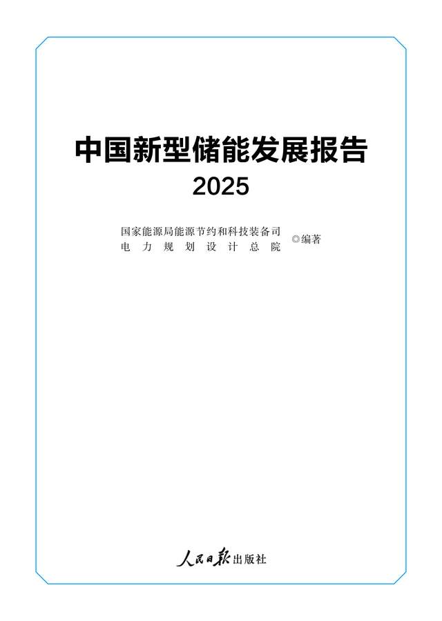 中国新型储能发展报告2025:政策支持持续加码,装机规模迅猛增长,技术创新多点开花,应用场景日益丰富,产业规模持续壮大,标准体系逐步健全。报告强调政策支持、技术创新和标准建设是新型储能发展的关键。未来展望包括规划引领、市场机制完善、技术创新攻关。总体来说,新型储能行业前景广阔,为推动我国清洁能源发展发挥着重要作用。