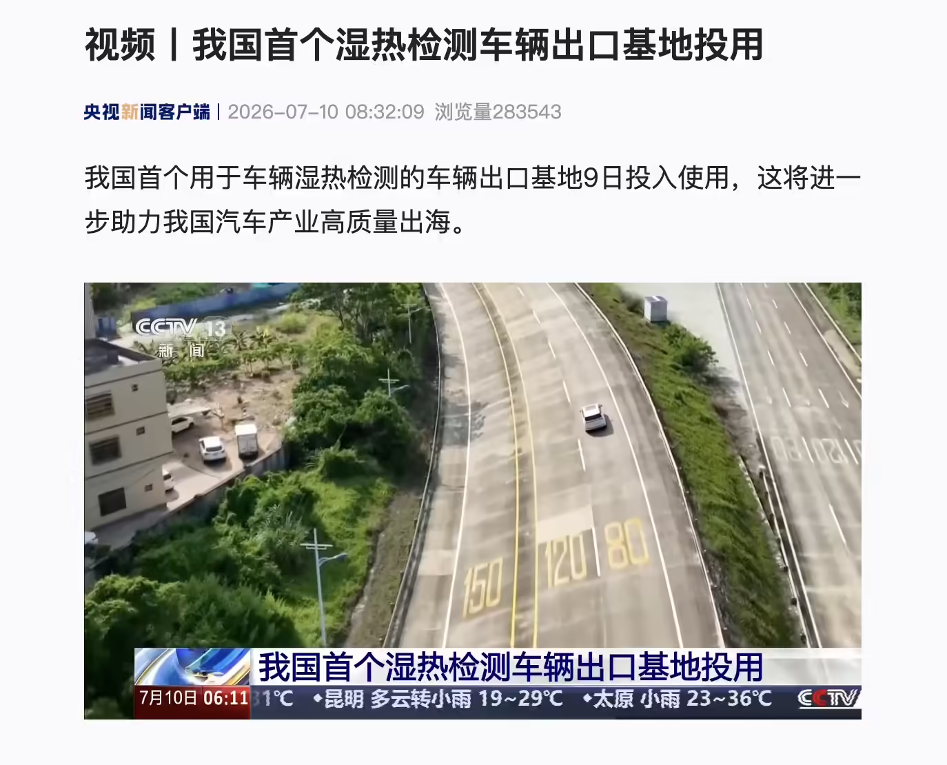 7月13日汽车行业情报显示,行业正经历从规模扩张向效率优先与精细化运营的结构性转变。大众集团宣布削减半数车型并将年产能压缩至900万辆,战略重心转向效率。中国车企出海呈现区域分化,长安汽车在欧洲实现超600%高速增长,吉利在东南亚领跑,体现差异化竞争策略。技术层面,线控底盘进入产业化元年,ADAS及空气悬架领域本土企业如孔辉科技、禾赛科技等全面登顶,国产替代加速。此外,小米澎程首款SUV及大众与众合作车型完成申报,海南首个湿热检测基地投用助力出口。整体市场在政策推动下保持平稳,核心技术与全球化运营能力成为关键竞争力。