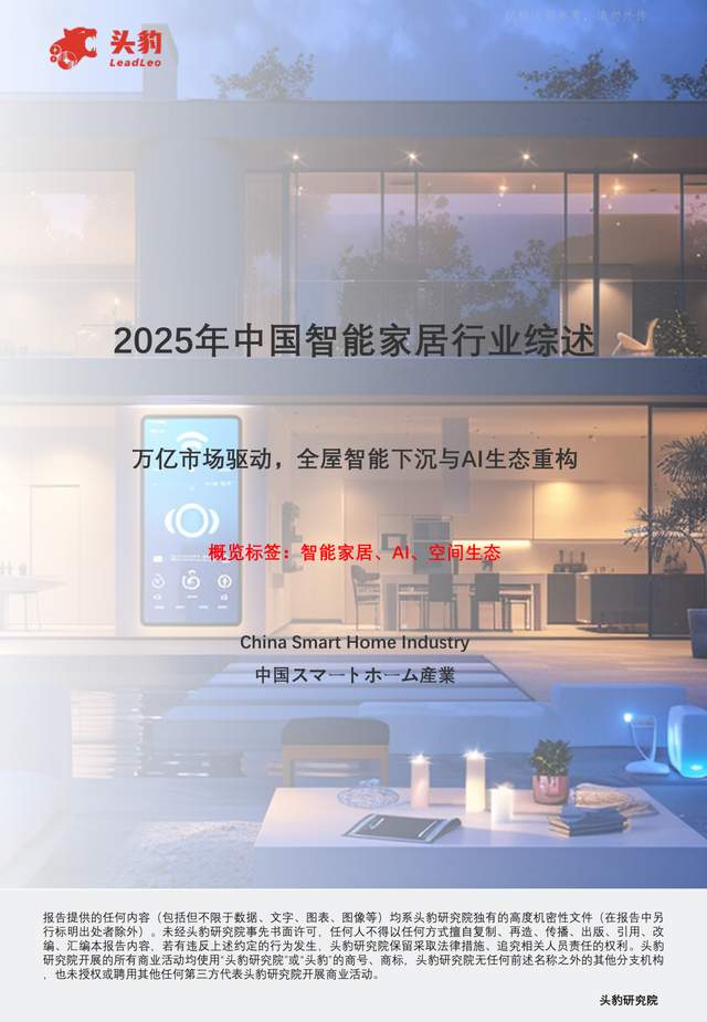 中国智能家居行业正快速发展,预计市场规模将达到万亿级别。政府政策支持、5G-A与AIoT技术融合等推动了全屋智能化的发展。技术趋势包括物联网、人工智能和大数据云计算。城市层级和品类增速差异明显,消费者需求多样化。然而,行业仍面临标准不统一、数据安全风险和适老化不足等挑战。未来趋势将朝向无感交互、隐私安全和全屋智能方案发展。报告指出,头部企业应打破生态壁垒,推动全屋智能解决方案的落地。