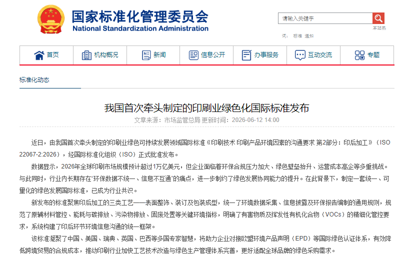 6月24日印刷包装行业情报显示，行业呈现三大结构性转变：绿色标准化成为跨境贸易核心壁垒，我国首次牵头制定印刷业绿色国际标准，统一环境信息披露规则，推动对接欧盟EPD等国际认证；上游供应链剧烈重构，国内包装纸淡季逆势提价30-50元/吨，北美因产能削减陷入断供，倒逼供应链转向安全与本土化优先；包装价值从物流载体向战略营销工具转型，盟迪报告证实劣质包装摧毁复购率，企业通过定制化、功能化及数字印刷提升体验与溢价。政策层面，ISO 22067-2标准发布细化环保管控；商业创新上，扬盛印务展示医药包装解决方案，Coveris柔印包装获英国FIA金奖，Cosmo Films推出高端数字印刷合成纸；供应链方面，国内纸价受原料成本与进口下滑支撑，北美PCA因本土需求激增削减出口。