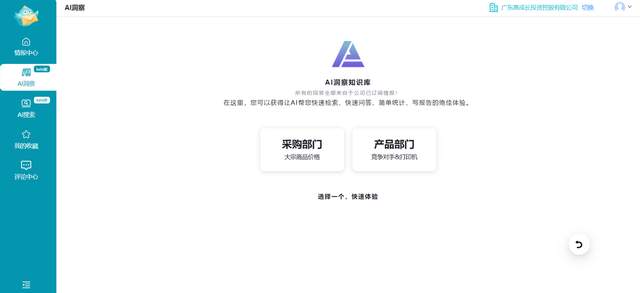 情报强企推出AI洞察平台，结合知识库系统与AI问答平台，为企业提供更及时的业务洞察，提升情报应用效率。平台支持多类非结构化数据上传解析，实现超过95%的企业级实战检索精度。用户可快速检索、问答、统计、写报告等，灵活部署选择SaaS化或本地化。SaaS系统具备三重防护，确保数据安全性；本地化部署数据安全性最高，但成本较高。AI洞察平台帮助企业深入探索数据规律、趋势及价值，为决策制定、业务优化与创新提供支撑。未来，情报强企将持续优化升级平台功能，提供更智能、个性化的情报服务，助企业在市场竞争中取得成功。