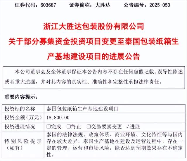 11月14日，浙江大胜达包装股份有限公司宣布其泰国包装纸箱生产基地投资1.88亿元人民币，完成境外投资备案及股权调整，正式进入东南亚市场，实现区域化生产与供应。Amcor在北美扩大蛋白质包装产能，推行可回收材料AmPrima。TOPPAN开发出纸含量超50%的环保纸罐，显著减少塑料使用和重量，拟向化妆品等行业提供样品。12月1日起，新国标《运输包装用单瓦楞纸箱和双瓦楞纸箱》实施，修订印刷耐磨和抗压强度等技术要求。数字印刷需求激增，市场价值预计2030年达2446亿美元。亚洲包装产能过剩，容器板全球过剩2200万吨。日本王子集团营业利润下降55%，调整战略聚焦可持续包装与新赛道。昆山科望印务和美盈森相继公开创新包装技术及仿真方法，提升产品性能和降低成本。