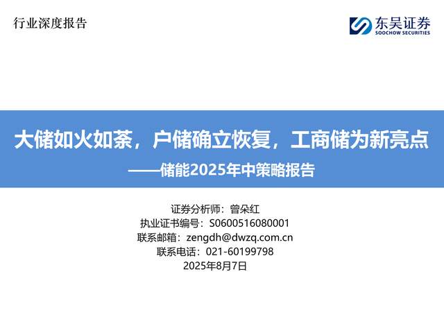 储能2025年中策略报告显示,全球大储市场蓬勃发展,美国、欧洲和新兴市场装机量均有显著增长。户储市场在欧美和新兴市场逐渐恢复,工商储市场成为新亮点,预计全球工商储装机量将大幅增长。产业链格局方面,欧美市场盈利较好,而中东、印度市场竞争激烈。电池企业如宁德时代、亿纬锂能市场份额领先,PCS市场则由特斯拉、阳光电源等企业主导。报告指出,中国储能市场备案量增长迅速,未来应用场景有望扩大。整体而言,储能行业在2025年将迎来更多发展机遇。