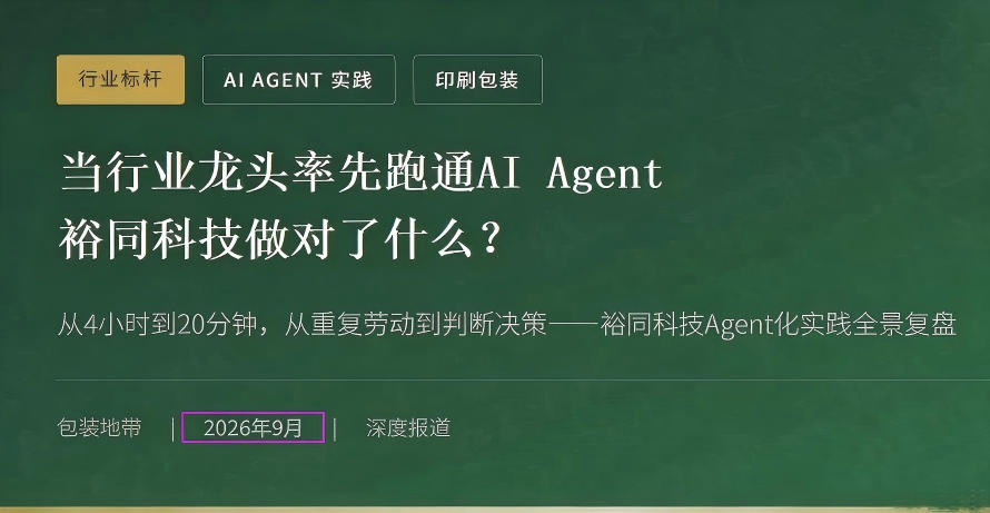 9月16日印刷包装行业情报显示，行业正经历三大结构性转变。裕同科技率先在客服、排产等七大领域落地AI Agent，年节约人工耗时近2万小时，业务平均增效48%，推动组织向判断型转型。劲嘉股份通过引入国资及定向减资退出等方式优化烟包子公司资产结构。市场需求呈现分化，食品饮料和医疗保健拉动标签增长，而广东包装产业低端产能出清，龙头如裕同凭借海外高毛利逆势增长，但受美国取消小额免税影响，SHEIN、Temu等跨境小包包装需求萎缩。上游方面，箱板瓦楞纸再现涨价信号，玖龙纸业计划提涨，短纤浆探底企稳后厂商喊涨，但反弹持续性待验证。